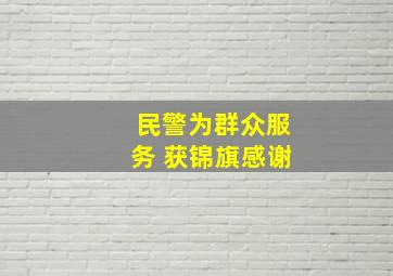 民警为群众服务 获锦旗感谢